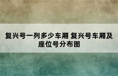 复兴号一列多少车厢 复兴号车厢及座位号分布图